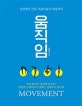 움직임 (성장에서 건강, 아름다움과 힐링까지)