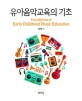 유아음악교육의 기초 = Foundations of early childhood music education