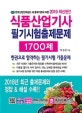 식품산업기사 필기시험출제문제 1700제 (2019,한권으로 합격하는 필기시험 기출문제)
