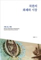 북한의 화폐와 시장 : 수령, 돈, 시장 = Money and market in North Korea : supreme leader, money, market