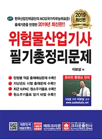 위험물산업기사 필기총정리문제 : 한국산업인력공단의 NCS(국가직무능력표준) 출제기준을 반영한 최신판!!