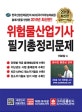 위험물산업기사 필기총정리문제 (2019)