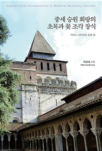 중세 승원 회랑의 초목과 꽃 조각 장식 : 카미노 산티아고 순례 길
