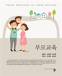 부모교육 = Parent Educational for Young Children