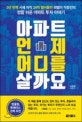 아파트 언제 어디를 살까요 (3년 만에 시세 차익 24억 벌어들인 외벌이 직장인의 정말 쉬운 아파트 투자 이야기)