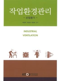 작업환경관리  :  산업환기 : [환경보건]  표지이미지