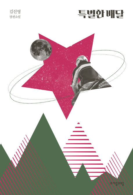 특별한 배달 :김선영 장편소설 