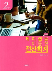 (케이렙을 이용한) 전산회계 2급 / 김상진, 윤관호 공저