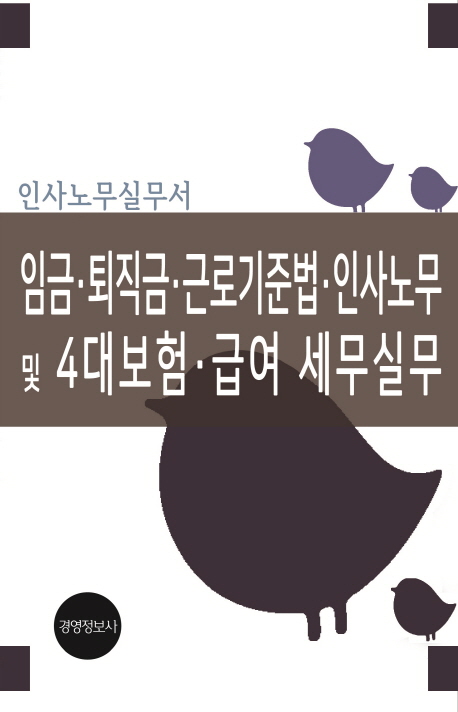 임금·퇴직금·근로기준법·인사노무 및 4대보험·급여 세무실무