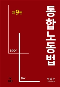 통합노동법 = Labor Law