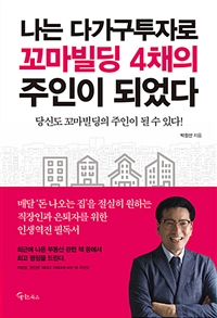 나는 다가구투자로 꼬마빌딩 4채의 주인이 되었다 (당신도 꼬마빌딩의 주인이 될 수 있다!)