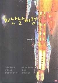 지난날처럼 - [전자책]