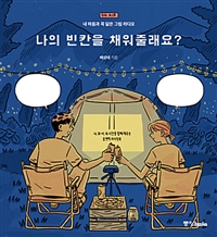 나의 빈칸을 채워줄래요? : 내 마음과 꼭 닮은 그림 라디오