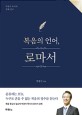 복음의 언어, 로마서 (박광석 목사의 강해 설교)