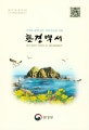 환경백서(2018) (국민과 함께 여는 지속가능한 미래)