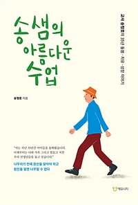 송샘의 아름다운 수업 : 교사 송형호의 35년 돌봄.치유.성장 이야기