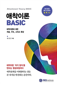 애착이론 Basic : 애착이론에 대한 개념, 구조, 그리고 측정 = Attachment Theory Basic