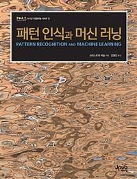 패턴 인식과 머신 러닝 / 크리스토퍼 비숍 지음  ; 김형진 옮김