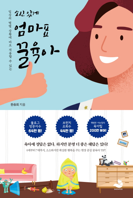 (일상의 별별 상황에 바로 적용할 수 있는)소신 있게 엄마표 꿀육아