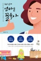 소신 있게 엄마표 꿀육아 (일상의 별별 상황에 바로 적용할 수 있는)