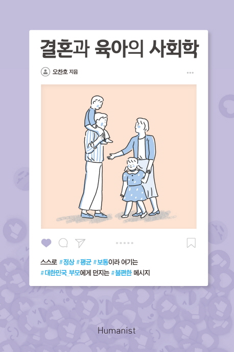 결혼과육아의사회학