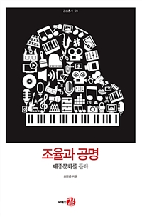 조율과 공명 :대중문화를 듣다 