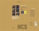 NCS 서울교통공사 직업기초능력평가 봉투모의고사 2회분 (2018 하반기)
