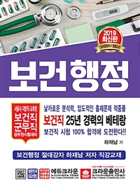 보건행정 : 서울시·지방직·교육청 보건직 군무직 공무원시험대비