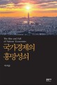 <span>국</span><span>가</span><span>경</span><span>제</span>의 흥망성쇠  = The rise and fall of nations' economies