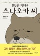 친절한 티벳여우 스나오카 씨