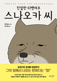 친절한 티벳여우 스나오카 씨  : 큐라이스 만화 / 큐라이스 지음  ; 손나영 옮김