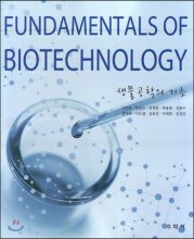 생물공학의 기초  = Fundamentals of Biotechnology / 서진호 [등저]