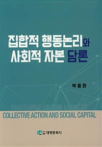 집합적 행동논리와 사회적 자본 담론 = Discourse on the Logic of Collective Action and Social Capital