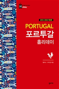 포르투갈 홀리데이 = Portugal