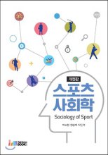 스포츠사회학= Sociology of sport
