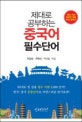 제대로 공부하는 중국어 필수단어 (원리 이해 체계적 학습 어휘 필독서)