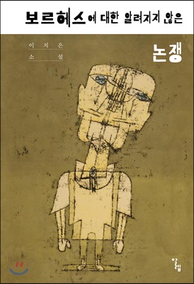 보르헤스에 대한 알려지지 않은 논쟁 : 이치은 소설