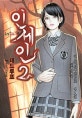 인세인 2 (멀티 장르 호러 TRPG,데드 루프)