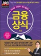 이것이 금융상식이다 1.0 (주요개념 주요용어 최근기출문제)