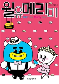 윌유메리미. 3 : 결혼해줘