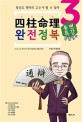 사주명리(四柱命理) 완전정복 : 당신도 명리의 고수가 될 수 있다. 3, 통변특강 상담실무