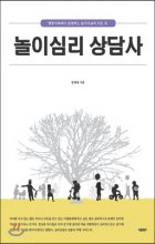 놀이심리 상담사 : 쌍둥이파파가 설명하는 놀이치료의 모든 것