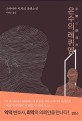 은수의 레퀴엠 : 나카야마 시치리 장편소설 / 나카야마 시치리 [지음] ; 이연승 옮김