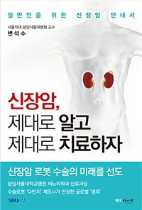 신장암, 제대로 알고 제대로 치료하자 : 일반인을 위한 신장암 안내서