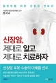 신장암, 제대로 알고 제대로 치료하자 (일반인을 위한 신장암 안내서)