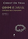 심판대에 선 그리스도