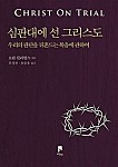 심판대에 선 그리스도