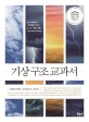 기상 구조 교과서  : 날씨 <span>예</span><span>측</span>에서 기상청을 이기는 눈·비·구름·바람 기후 메커니즘 해설