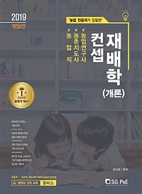 (농업 전공자가 집필한)컨셉 재배학(개론)  : 농업직, 농촌지도사, 농업연구사