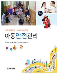 (표준보육과정·누리과정에 맞춘)아동안전관리